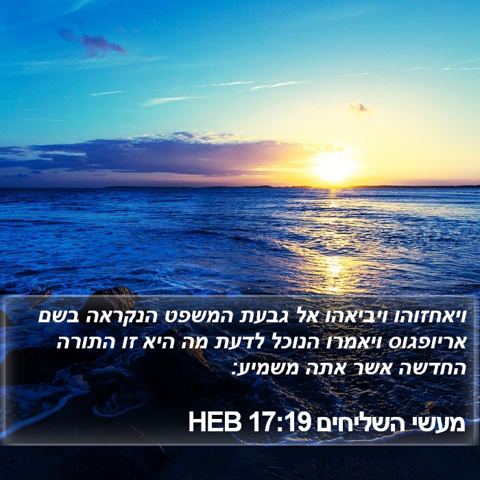 מעשי השליחים 17:19 HEB Bible Study