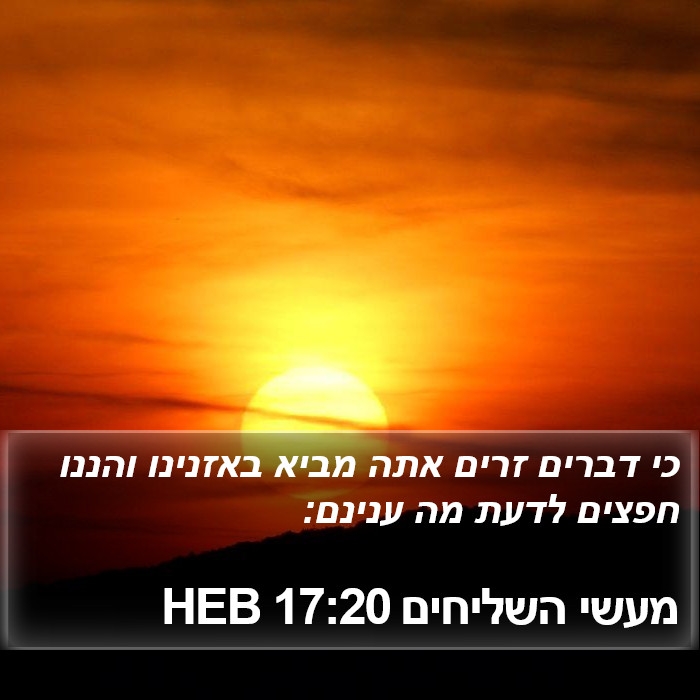 מעשי השליחים 17:20 HEB Bible Study