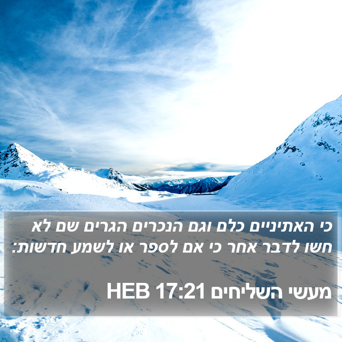 מעשי השליחים 17:21 HEB Bible Study