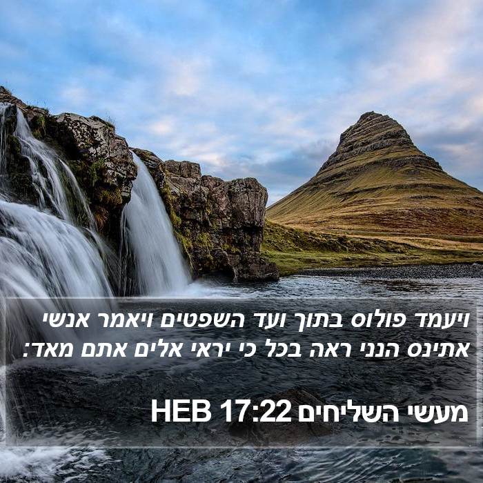 מעשי השליחים 17:22 HEB Bible Study