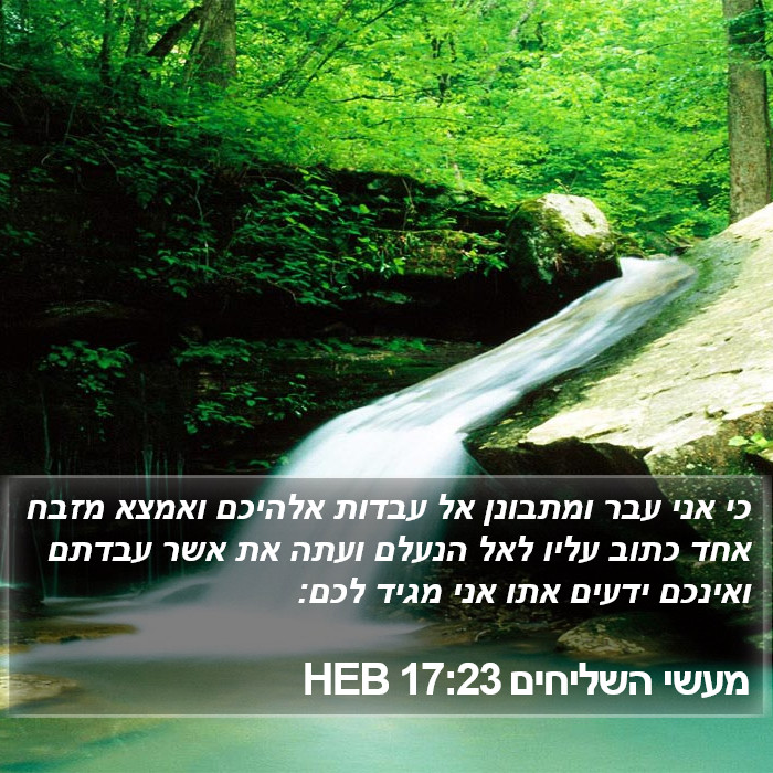 מעשי השליחים 17:23 HEB Bible Study