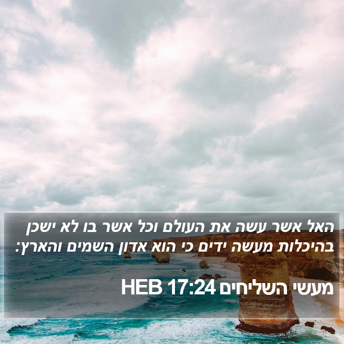 מעשי השליחים 17:24 HEB Bible Study