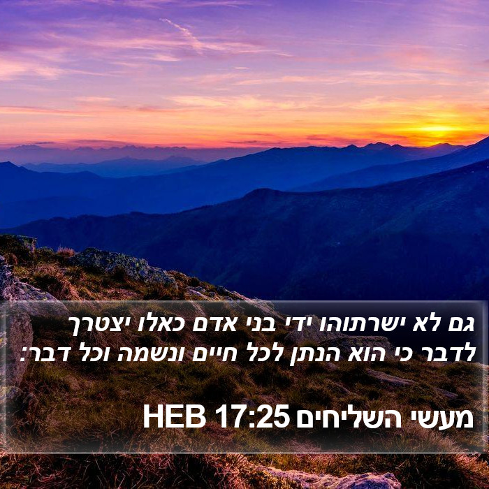 מעשי השליחים 17:25 HEB Bible Study