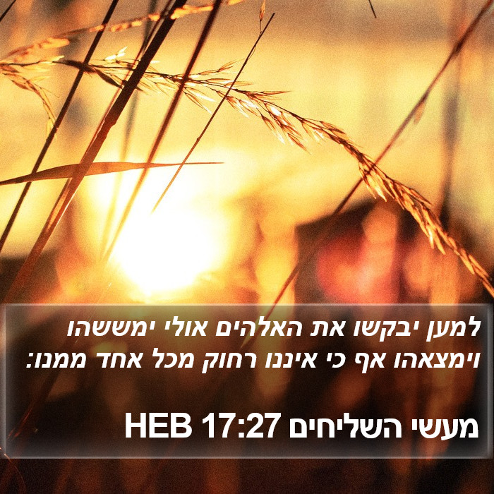 מעשי השליחים 17:27 HEB Bible Study