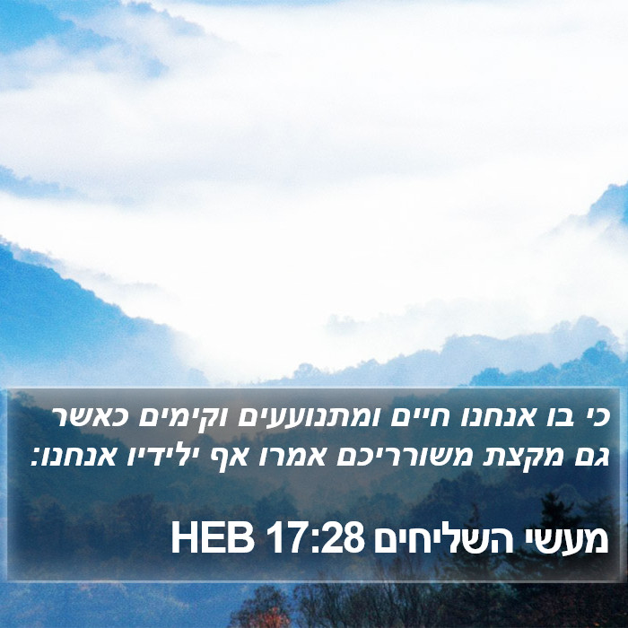 מעשי השליחים 17:28 HEB Bible Study