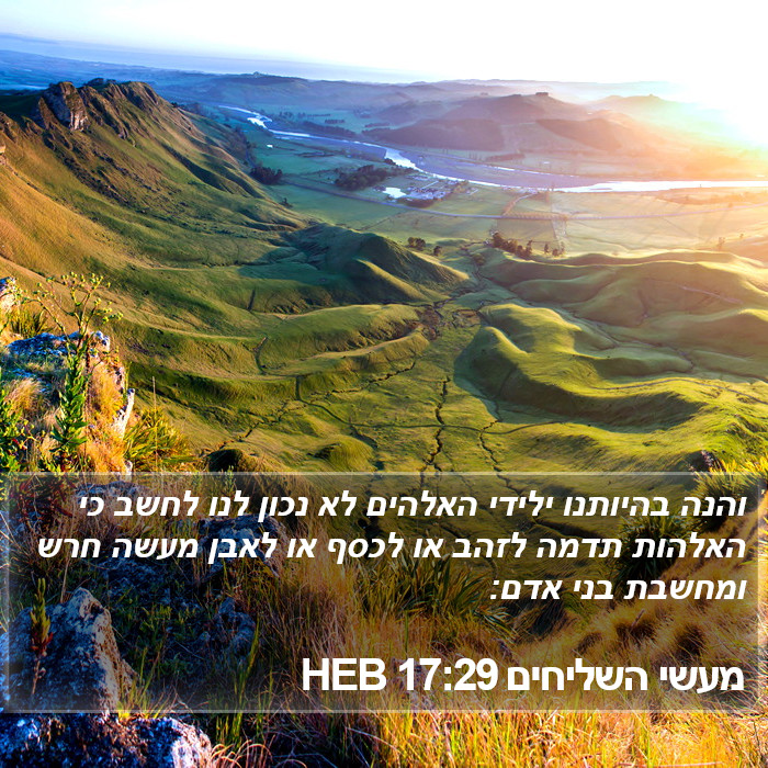 מעשי השליחים 17:29 HEB Bible Study