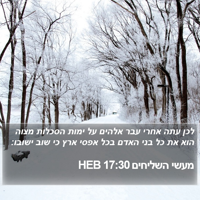 מעשי השליחים 17:30 HEB Bible Study