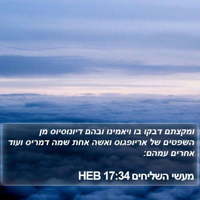 מעשי השליחים 17:34 HEB Bible Study