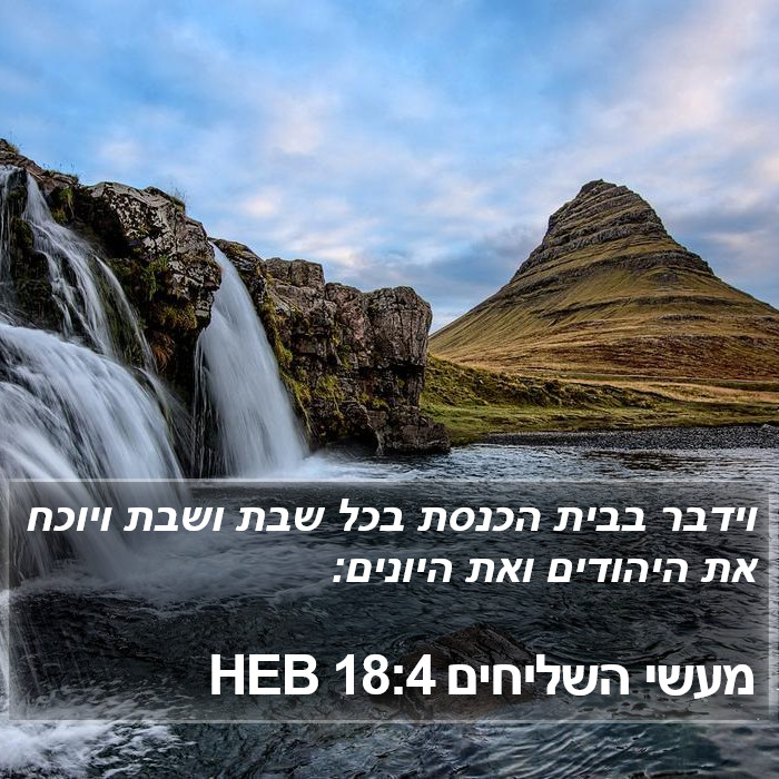 מעשי השליחים 18:4 HEB Bible Study