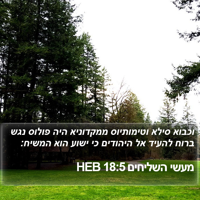 מעשי השליחים 18:5 HEB Bible Study