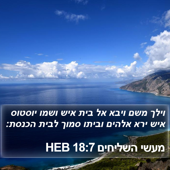 מעשי השליחים 18:7 HEB Bible Study