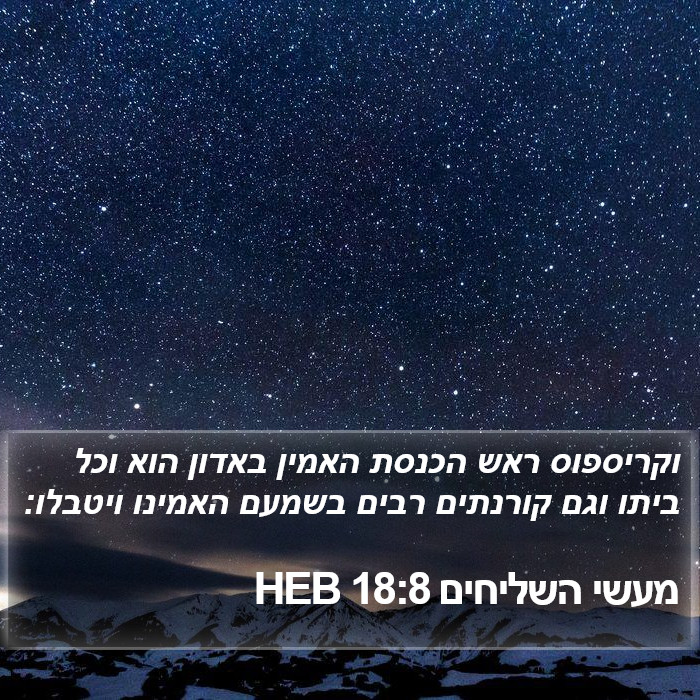 מעשי השליחים 18:8 HEB Bible Study