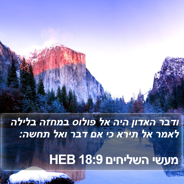 מעשי השליחים 18:9 HEB Bible Study