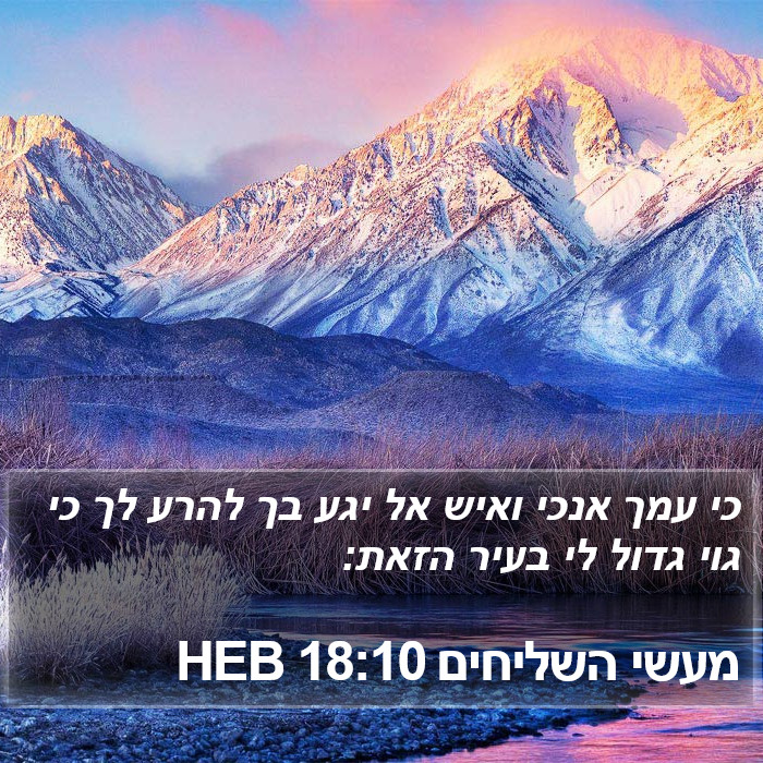 מעשי השליחים 18:10 HEB Bible Study