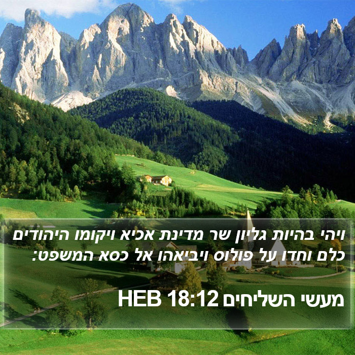 מעשי השליחים 18:12 HEB Bible Study