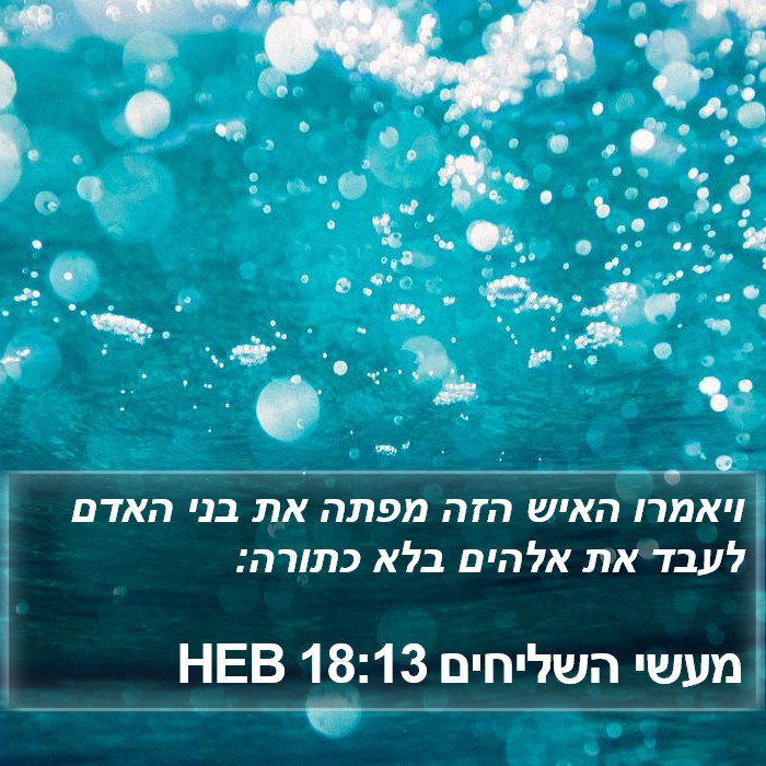 מעשי השליחים 18:13 HEB Bible Study