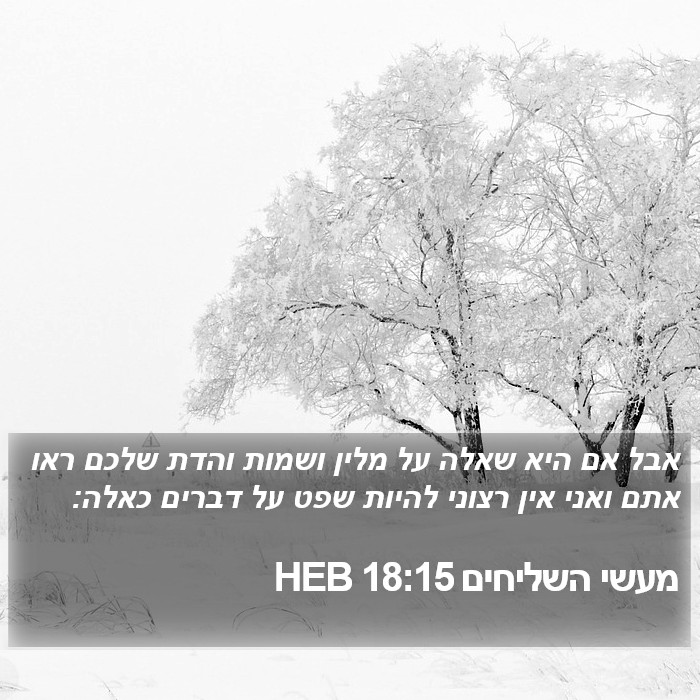 מעשי השליחים 18:15 HEB Bible Study