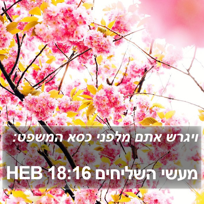 מעשי השליחים 18:16 HEB Bible Study