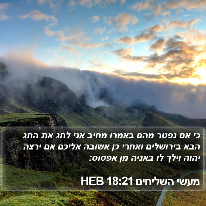 מעשי השליחים 18:21 HEB Bible Study