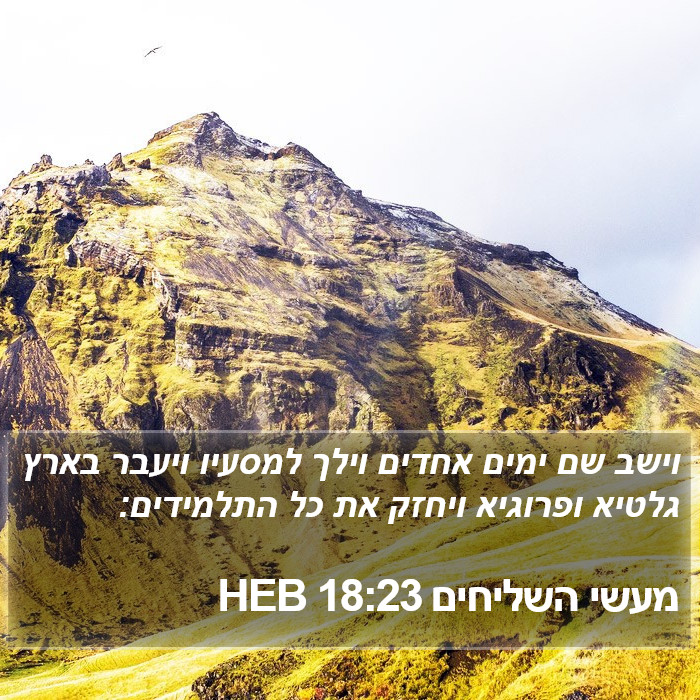 מעשי השליחים 18:23 HEB Bible Study