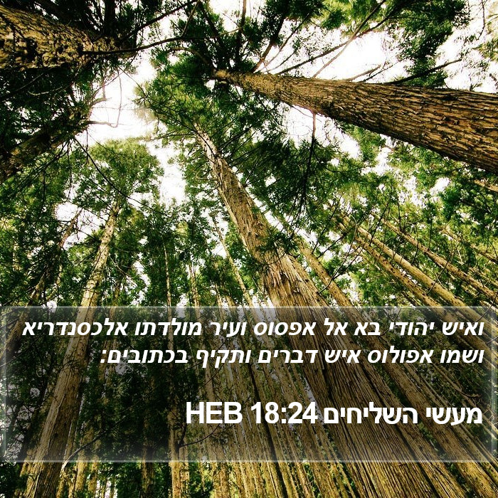 מעשי השליחים 18:24 HEB Bible Study