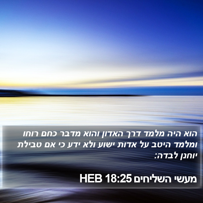 מעשי השליחים 18:25 HEB Bible Study