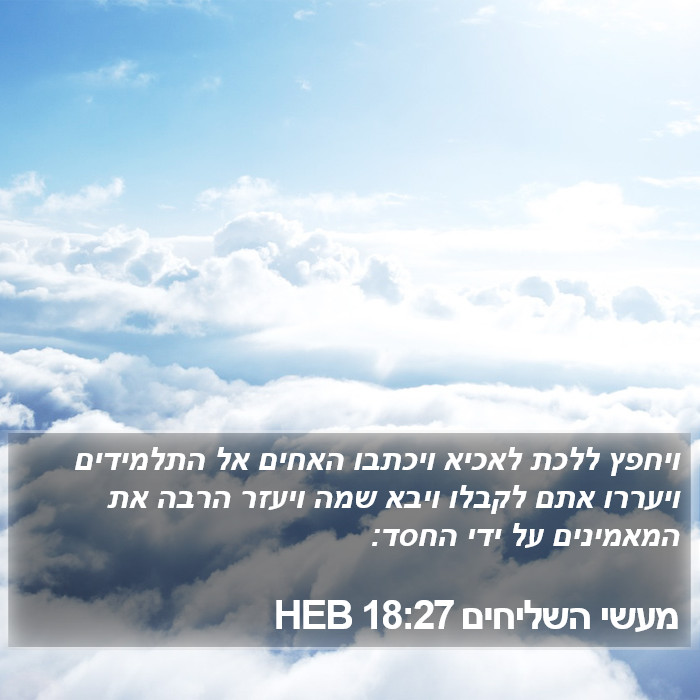 מעשי השליחים 18:27 HEB Bible Study