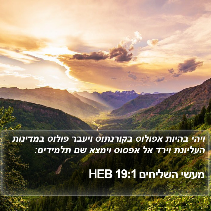 מעשי השליחים 19:1 HEB Bible Study