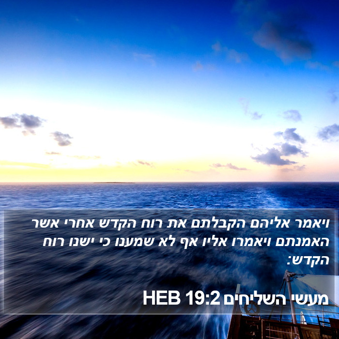 מעשי השליחים 19:2 HEB Bible Study