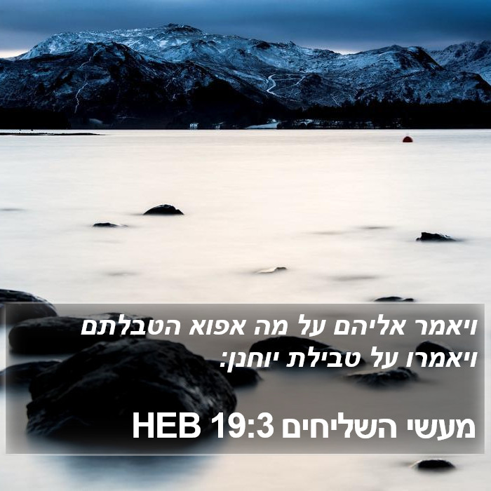 מעשי השליחים 19:3 HEB Bible Study