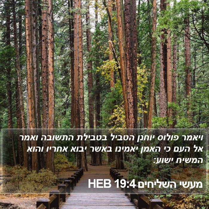 מעשי השליחים 19:4 HEB Bible Study