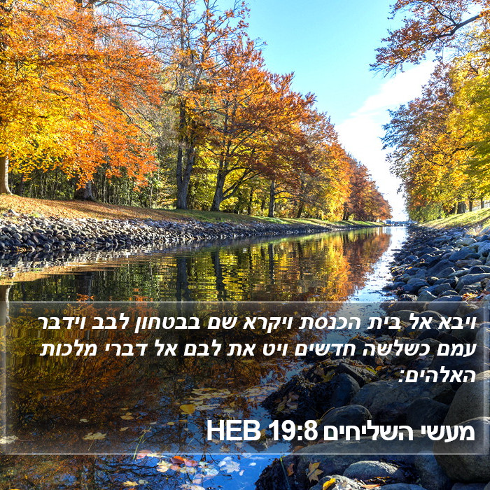 מעשי השליחים 19:8 HEB Bible Study