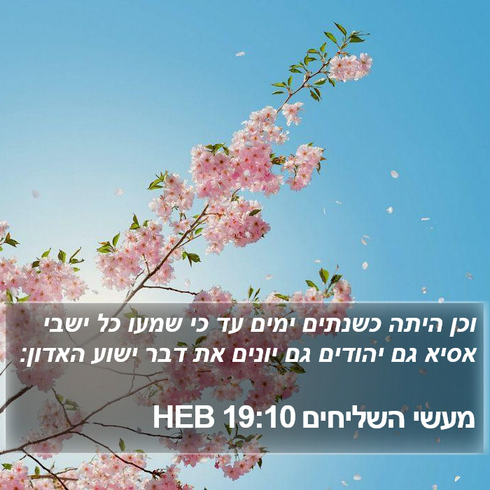 מעשי השליחים 19:10 HEB Bible Study