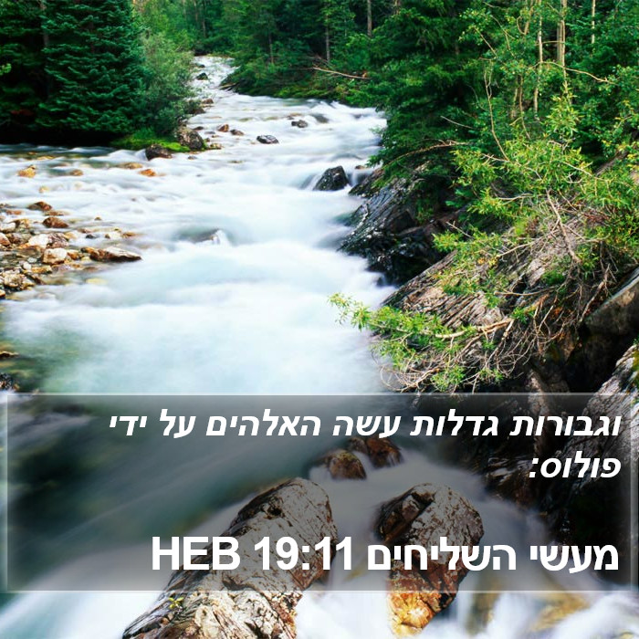 מעשי השליחים 19:11 HEB Bible Study