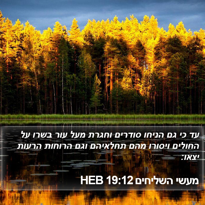 מעשי השליחים 19:12 HEB Bible Study