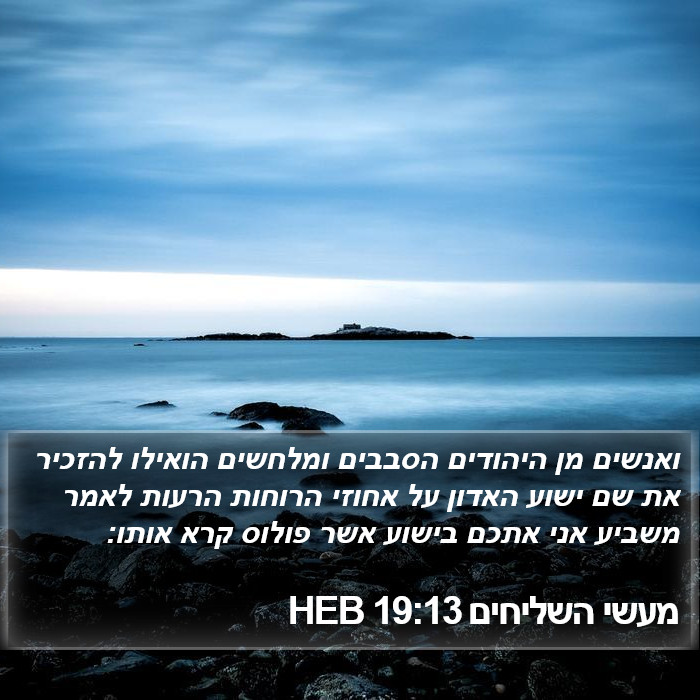 מעשי השליחים 19:13 HEB Bible Study