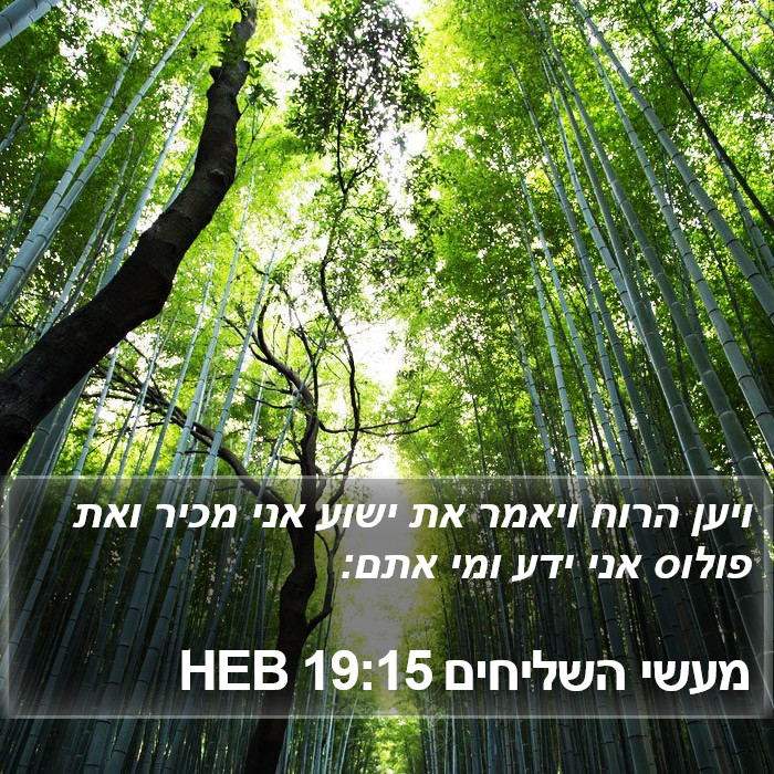 מעשי השליחים 19:15 HEB Bible Study