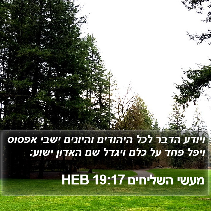 מעשי השליחים 19:17 HEB Bible Study