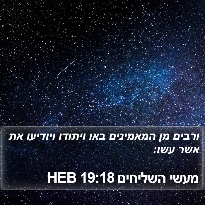 מעשי השליחים 19:18 HEB Bible Study