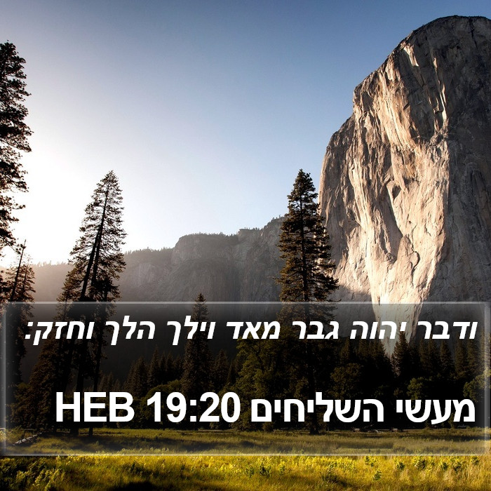 מעשי השליחים 19:20 HEB Bible Study