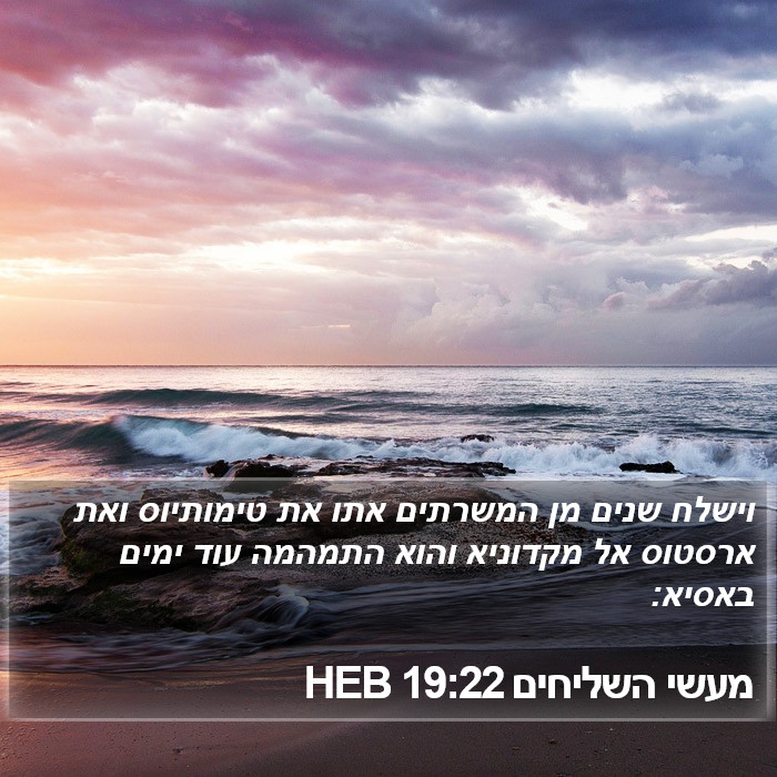 מעשי השליחים 19:22 HEB Bible Study