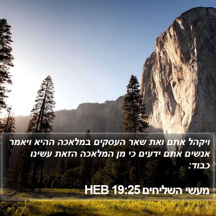 מעשי השליחים 19:25 HEB Bible Study