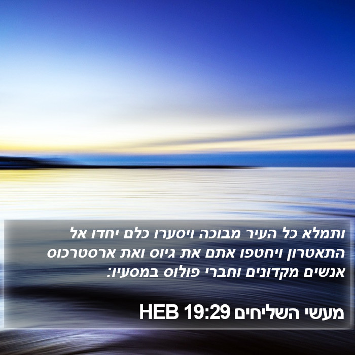 מעשי השליחים 19:29 HEB Bible Study