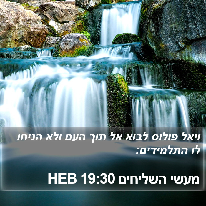 מעשי השליחים 19:30 HEB Bible Study