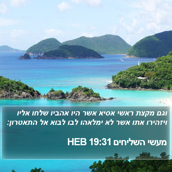 מעשי השליחים 19:31 HEB Bible Study