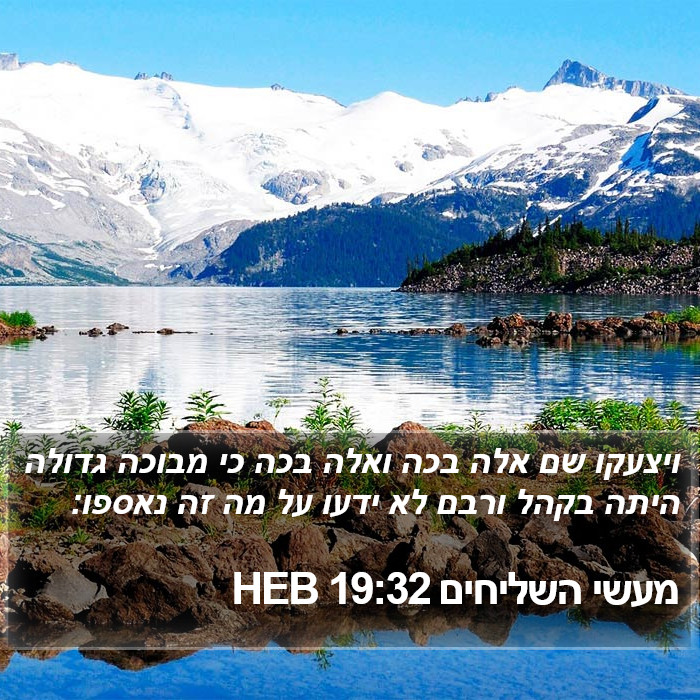 מעשי השליחים 19:32 HEB Bible Study