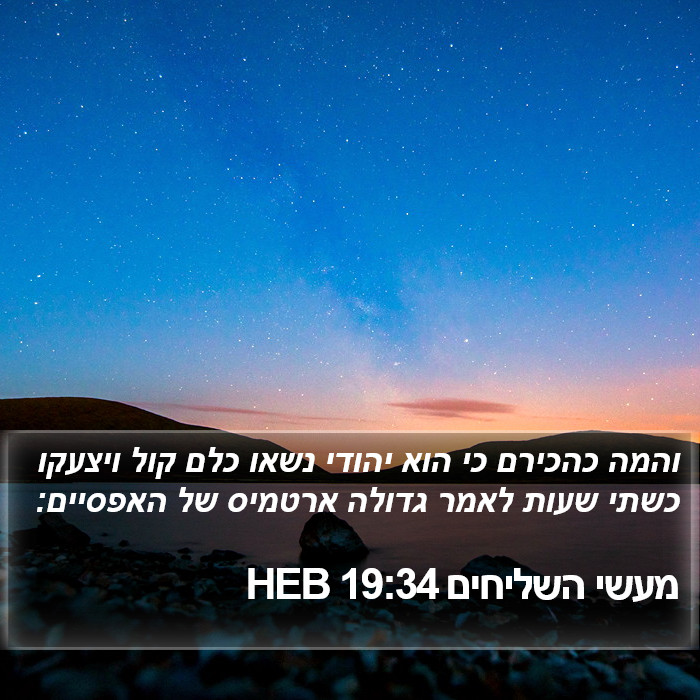 מעשי השליחים 19:34 HEB Bible Study