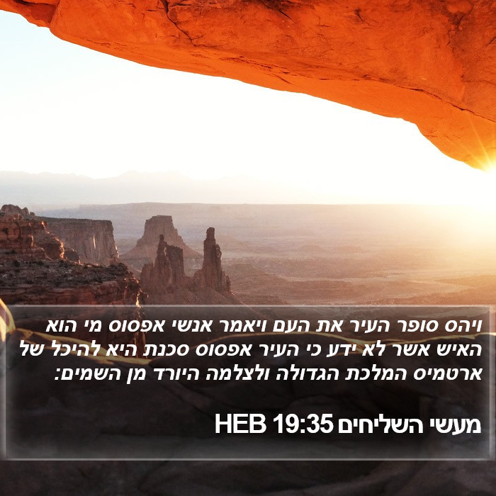 מעשי השליחים 19:35 HEB Bible Study