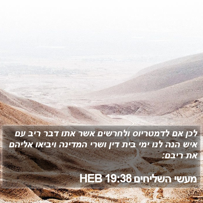 מעשי השליחים 19:38 HEB Bible Study