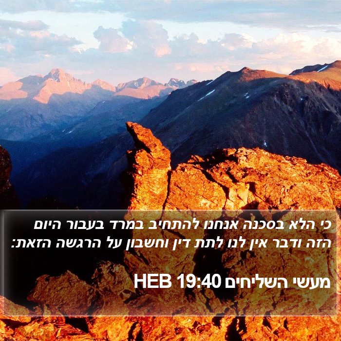 מעשי השליחים 19:40 HEB Bible Study